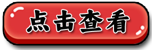 点击查看